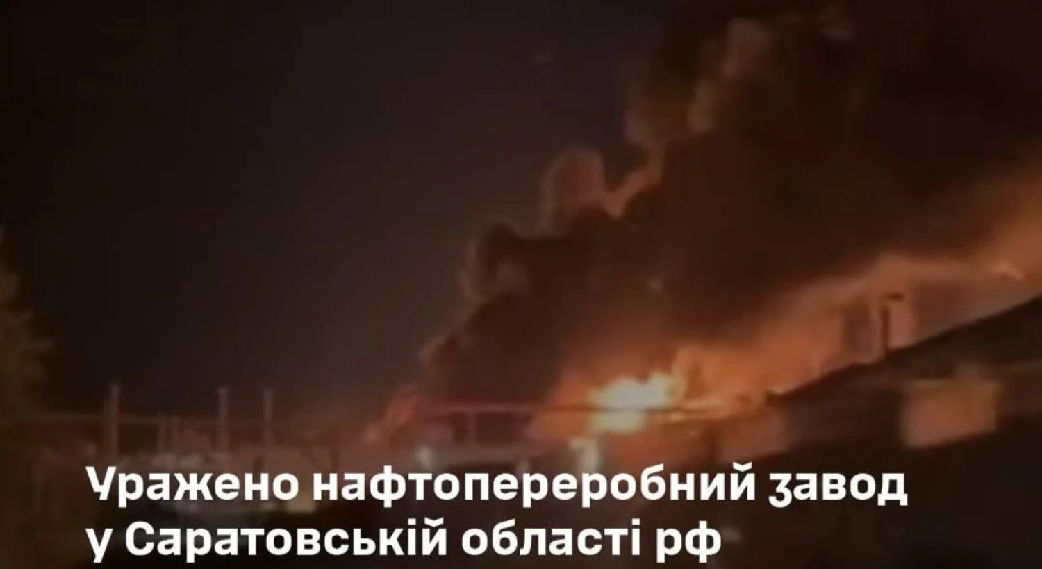 Генштаб підтвердив влучання БпЛА по нафтопереробному заводу у саратові