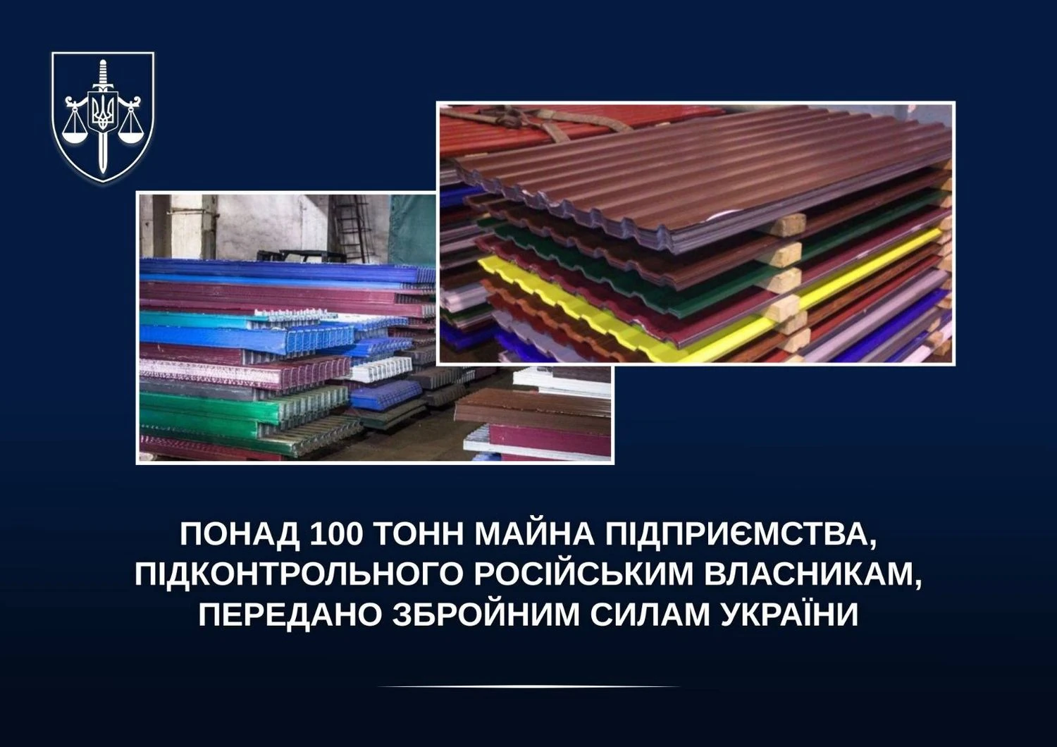 Понад 100 тонн продукції підприємства російських власників передано ЗСУ – ОГППрокурори Чернігівщини передали ЗСУ понад 100 тонн профнастилу підприємства, підконтрольного резидентам рф та білорусі. Керівники намагалися приховати та незаконно вивезти продукцію, щоб уникнути конфіскації.Кримінал та НП • 11 грудня, 17:01 • 3384 перегляди