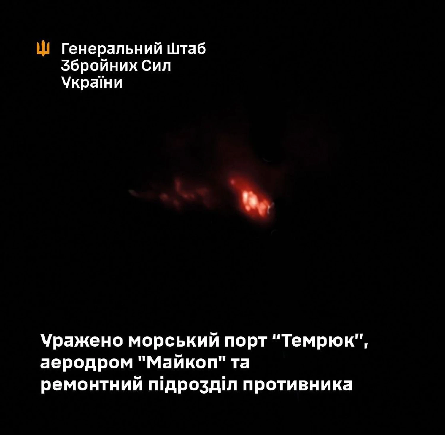 Генштаб підтвердив ураження морського порту “Темрюк”, аеродрому “Майкоп” та ремонтного підрозділу противника