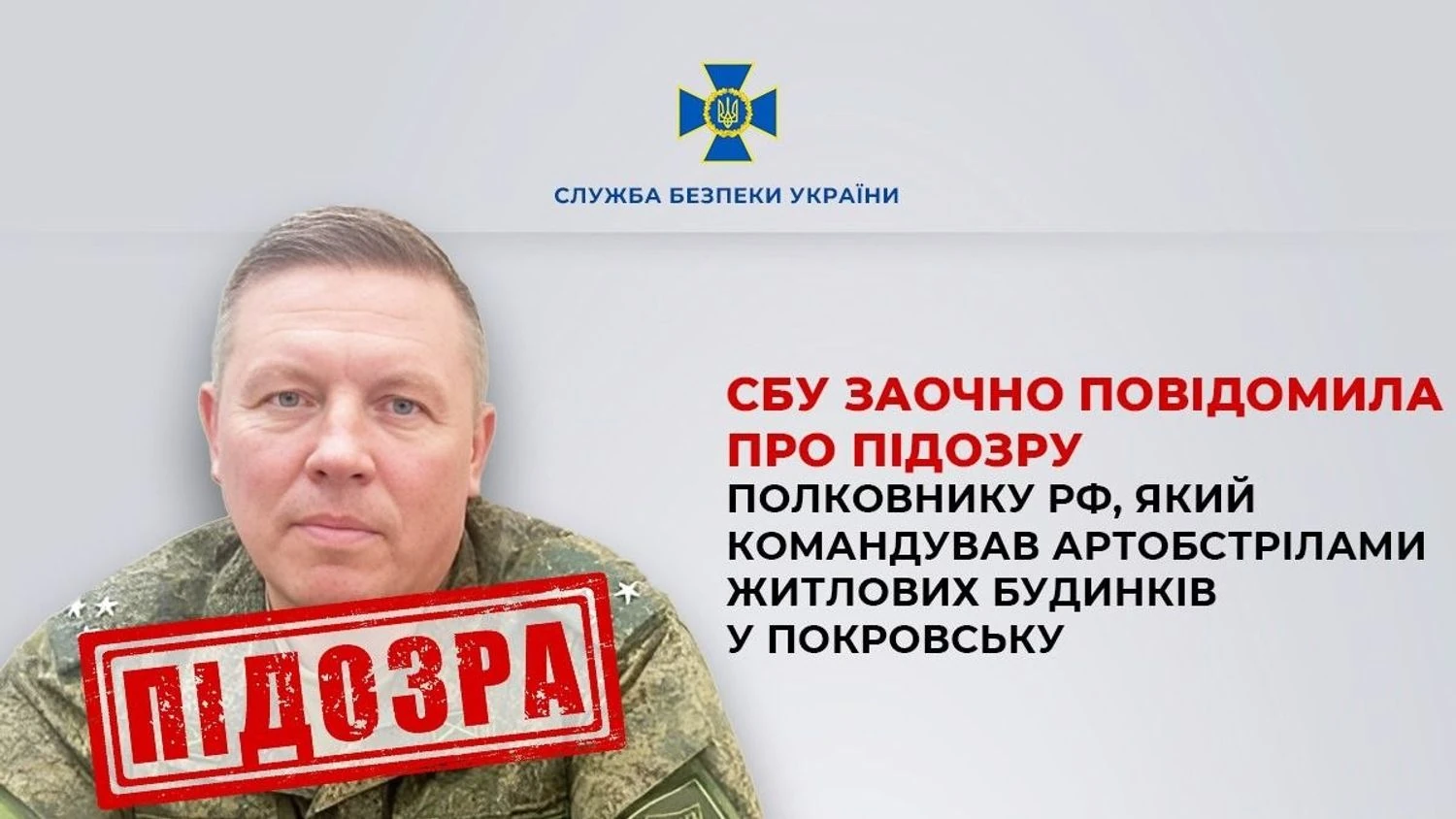 Полковнику рф, який командував обстрілами Покровська із систем “Торнадо”, заочно повідомили про підозру
