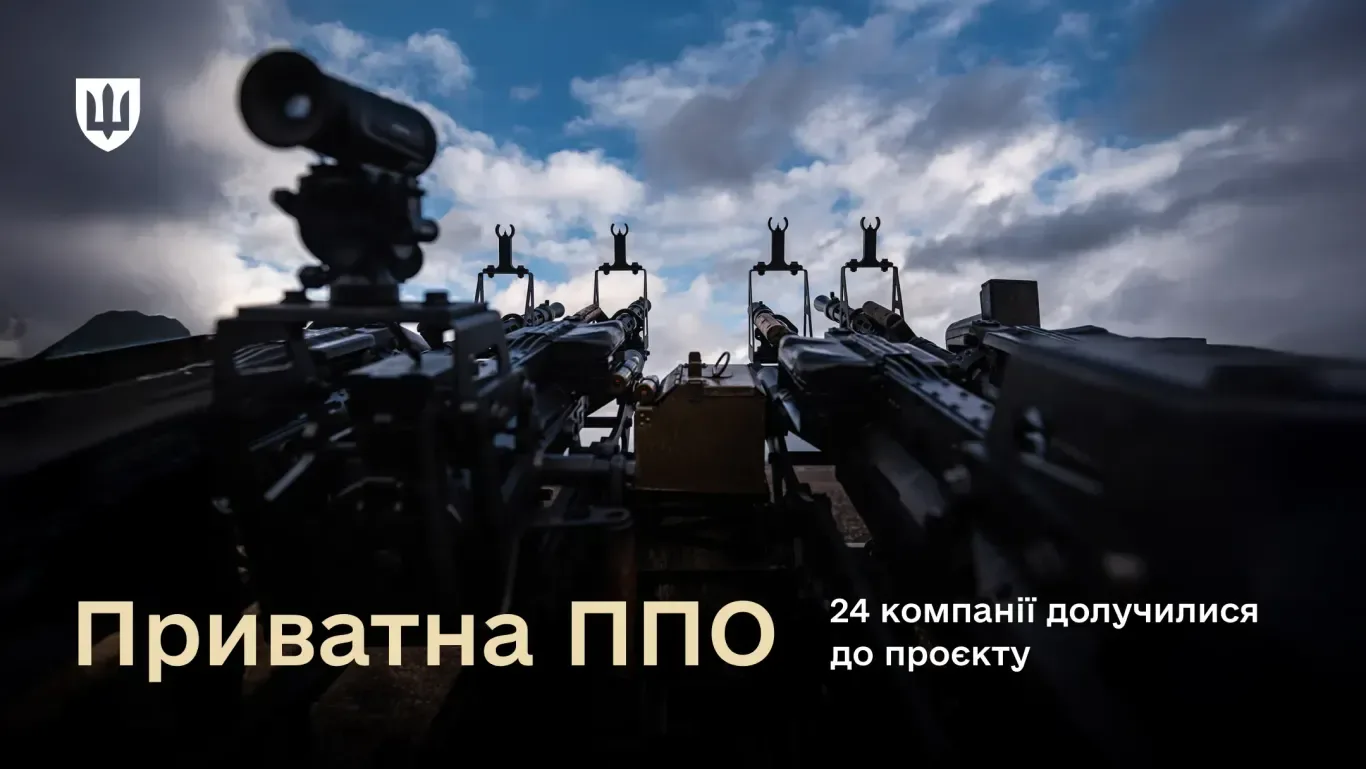 Вже 24 компанії долучилися до приватної ППО – Міноборони