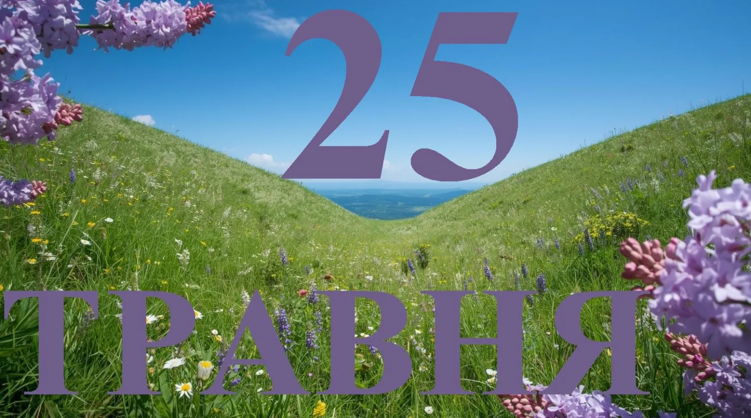 Що святкують в Україні та світі 25 травняУкраїна 25 травня відзначає День філолога та захисту держзв'язку. У світі святкують День Африки, День гіка та вшановують зниклих
дітей.Суспільство • 25 травня, 04:26 • 15719 перегляди