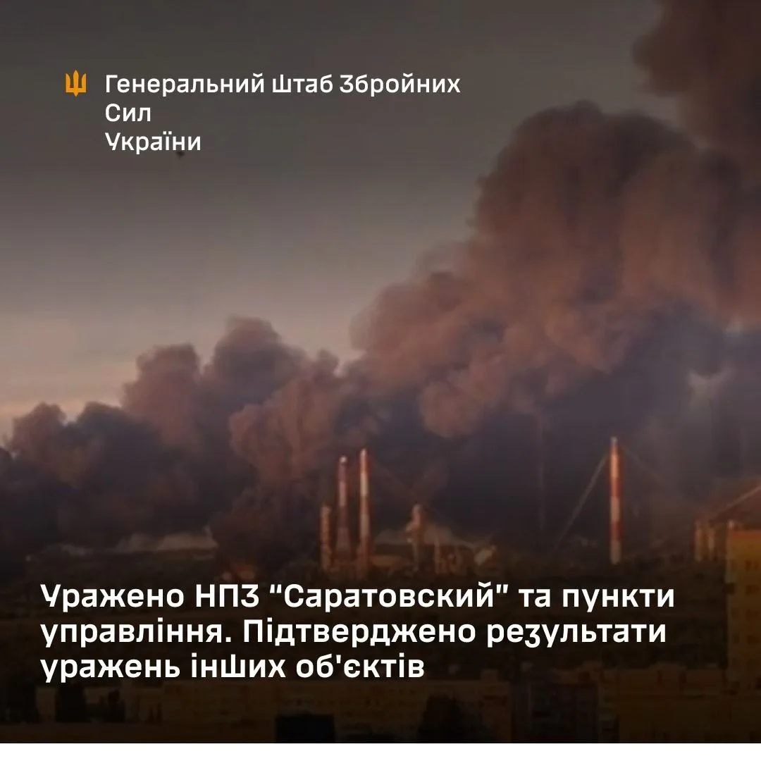 Сили оборони уразили Саратовський НПЗ та низку військових об’єктів у рф – Генштаб