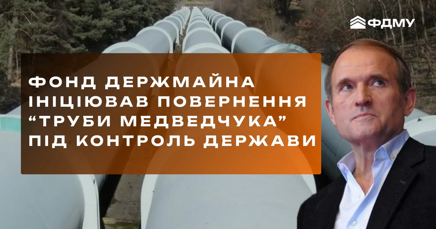 ФДМУ через суд ініціює повернення “труби Медведчука” під контроль державиФонд держмайна звернувся до ВАКС щодо скасування арештів на нафтопровід Самара – Західний напрямок. Після цього актив передадуть
Укртранснафті.Економіка • 9 червня, 17:49 • 6786 перегляди