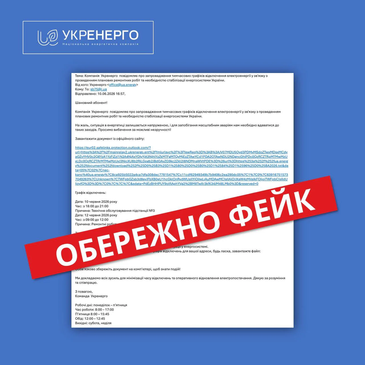 “Укренерго” попередило про нову хвилю шахрайських розсилок